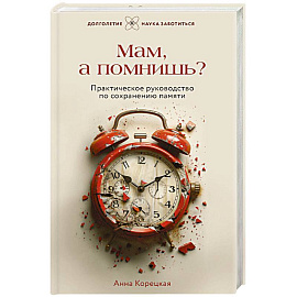 Мам, а помнишь? Практическое руководство по сохранению памяти