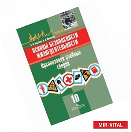 Основы безопасности жизнедеятельности. Организация учебных сборов. 10 класс