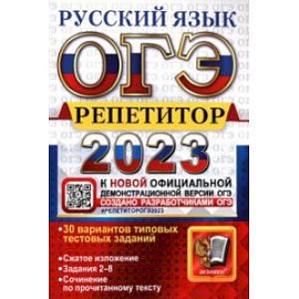 ОГЭ 2023 Русский язык. Репетитор