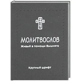 Молитвослов. Живый в помощи Вышняго (крупный шрифт) (черная)