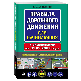 Правила дорожного движения для начинающих с изм. на 1 марта 2023 года