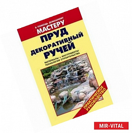 Пруд. Декоративный ручей