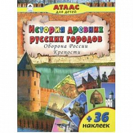 История древних русских городов. Оборона России. Крепости