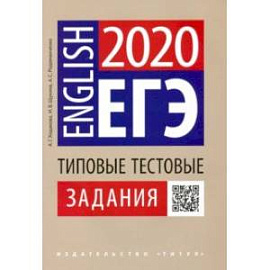 ЕГЭ Английский язык. Типовые тестовые задания. QR-код