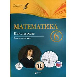 атематика. 6 класс. II полугодие. Планы-конспекты