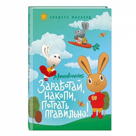 Фото Moneybunnies. Заработай, накопи, потрать правильно!