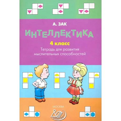 Фото Интеллектика. 4 класс. Тетрадь для развития мыслительных способностей