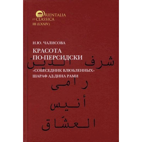 Фото Красота по-персидски 'Собеседник влюбленных' Шараф ад-Дина Рами