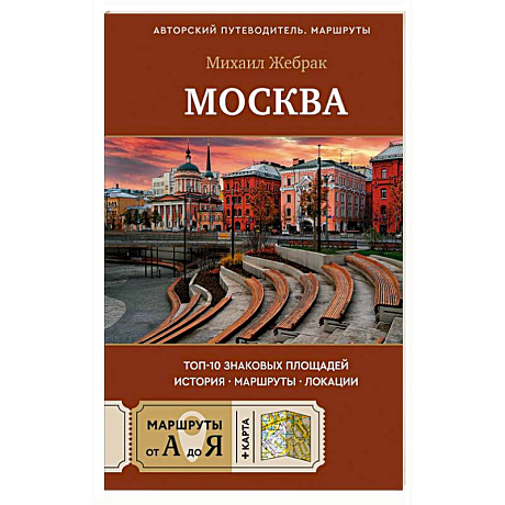 Фото Москва. Топ-10 знаковых площадей. История, маршруты, локации