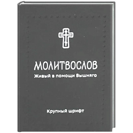 Фото Молитвослов. Живый в помощи Вышняго (крупный шрифт) (черная)