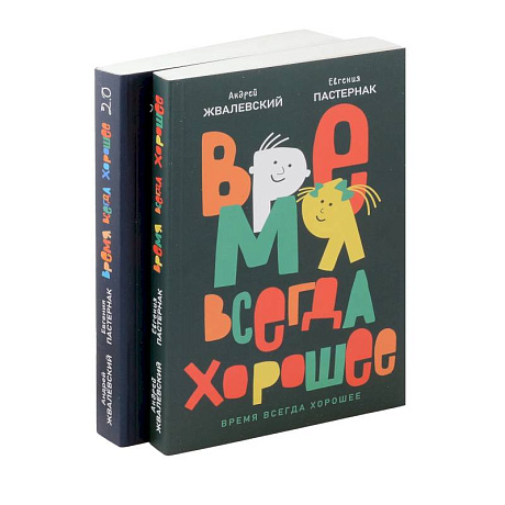 Фото Время всегда хорошее (комплект из 2-х книг)
