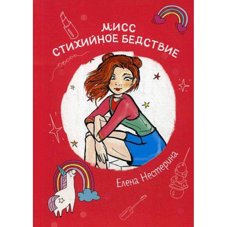 Фото Мисс Стихийное Бедствие