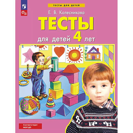 Фото Тесты для детей 4-х лет