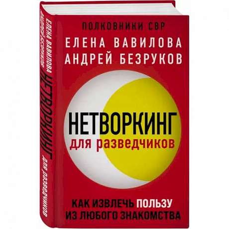 Фото Нетворкинг для разведчиков. Как извлечь пользу из любого знакомства