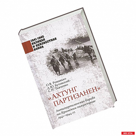 Фото Ахтунг партизанен. Антипартизанская борьба на Крымском полуострове 1941-1944 гг