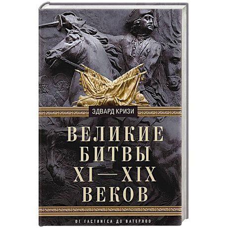 Фото Великие битвы XI—XIX веков. От Гастингса до Ватерлоо