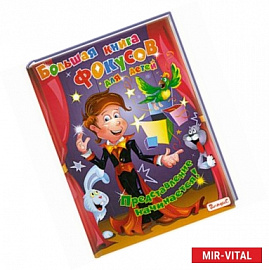 Большая книга фокусов для детей. Представление начинается!