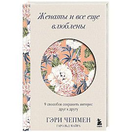 Женаты и все еще влюблены. 9 способов сохранить интерес друг к другу