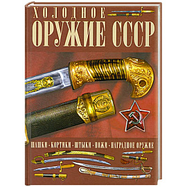 Холодное оружие СССР