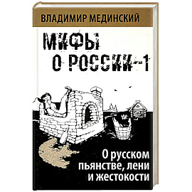 О русском пьянстве, лени и жестокости