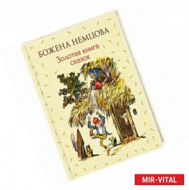 Золотая книга сказок