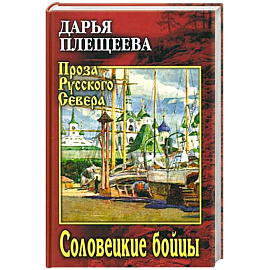 Соловецкие бойцы