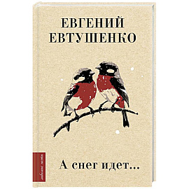 А снег идет...