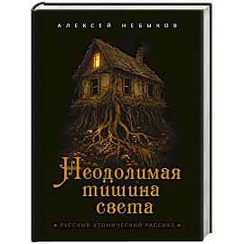 Неодолимая тишина света. Русский хтонический рассказ
