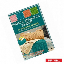 Библия аранских узоров.120 рельевных мотивов с косами,жгутами и шишечками