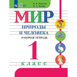 Мир природы и человека 1 класс. Рабочая тетрадь