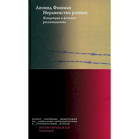 Фото Неравенство равных. Концепция и феномен ресентимента