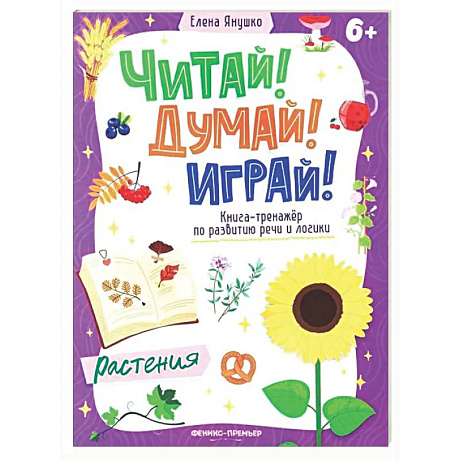 Фото Растения: книга-тренажер по развитию речи и логики