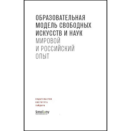 Фото Образовательная модель свободных искусств и наук.Мировой и российский опыт