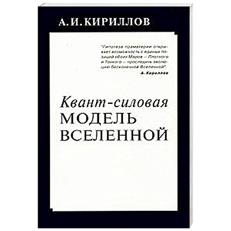 Фото Квант-силовая модель Вселенной