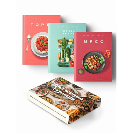 Фото Коллекция гурмана. Рецепты мировой кухни на каждый день (Мечта гурмана, Мясо, Торты). Сборный комплект из 3-х книг в коробе