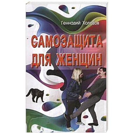Фото Самозащита для женщин