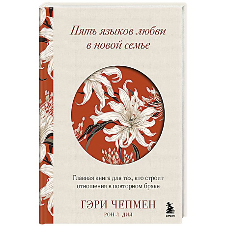 Фото Пять языков любви в новой семье. Главная книга для тех, кто строит отношения в повторном браке