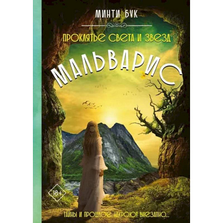 Фото Мальварис. Проклятье Света и Звезд