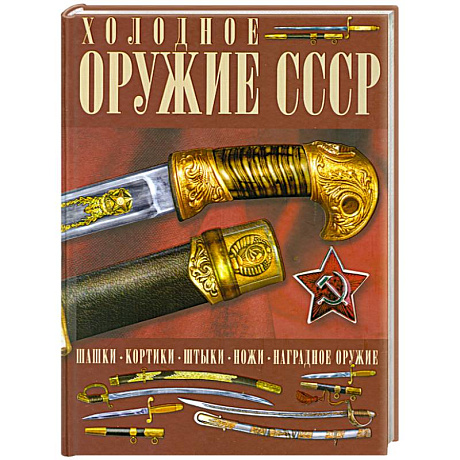 Фото Холодное оружие СССР