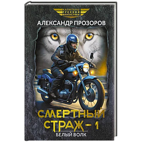 Фото Смертный страж-1. Белый Волк