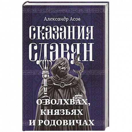 Фото Сказания славян. О волхвах, князьях и родовичах