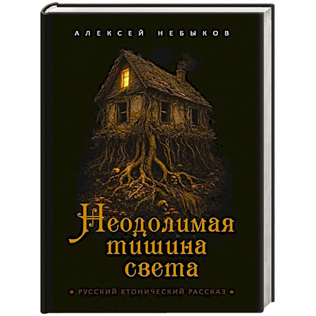 Фото Неодолимая тишина света. Русский хтонический рассказ