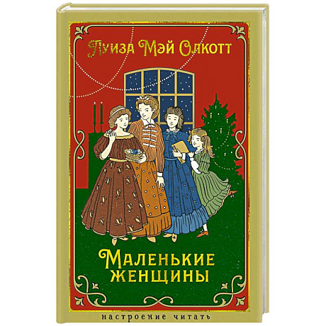 Фото Маленькие женщины