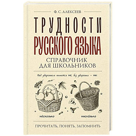 Фото Трудности русского языка. Справочник для школьников