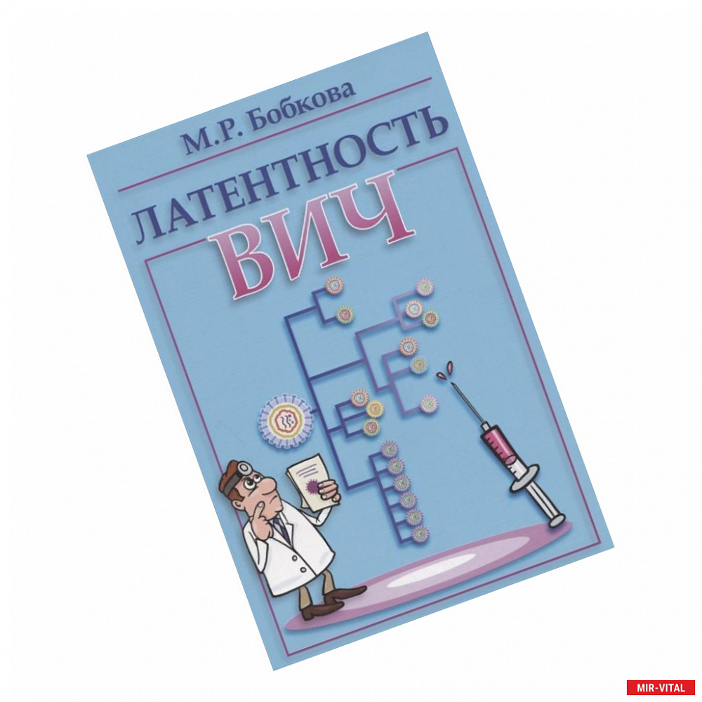 Фото Латентность ВИЧ