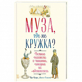 Муза, где же кружка? Великие писатели и напитки, которые их вдохновляли.