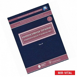 Интенсивная терапия. Национальное руководство. В 2 томах. Том 2 (+ CD-ROM)