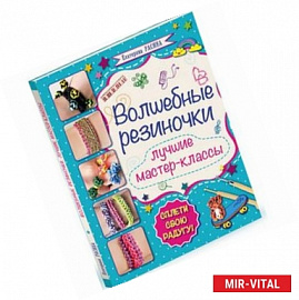 Волшебные резиночки. Лучший подарок на Новый год