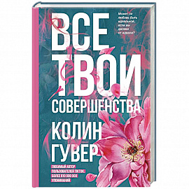 Все твои совершенства