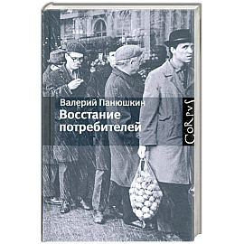 Восстание потребителей